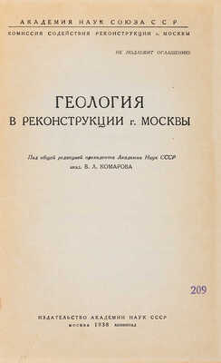 [Издание с грифом: «Не подлежит оглашению»]. Геология в реконструкции г. Москвы. М.-Л.: Изд-во Акад. наук СССР, 1938.